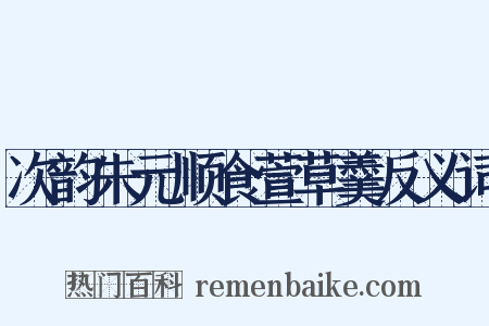 次韵朱元顺食萱草羹反义词是什么意思的图片